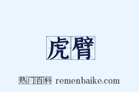 虎臂是什么意思的图片